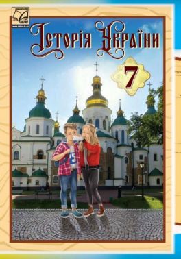 Підручник Історія України 7 клас Нова програма Авт: Хлібовська Г. та ін. Вид-во: Астон Підручник Історія України 7 клас Нова програма Авт: Хлібовська Г. та ін. Вид-во: Астон - історія України сьомий клас