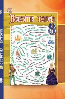 Підручник Всесвітня історія 8 клас Програма 2021 Авт: Васильків І. Вид-во: Астон - всесвітня історія восьмий клас