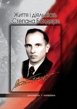 Життя і діяльність Степана Бандери. Документи. Матеріали Авт: Микола Посівнич Вид-во: Астон Життя і діяльність Степана Бандери. Документи. Матеріали Авт: Микола Посівнич Вид-во: Астон