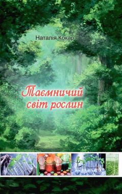 Таємничий світ рослин - енциклопедія для дошкільнят