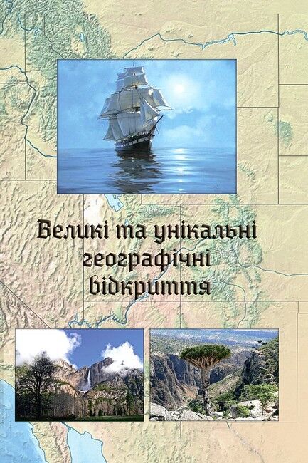 Великі та унікальні географічні відкриття - фото 1