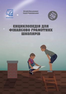 Енциклопедія для фінансово грамотних школярів - енциклопедія для дошкільнят