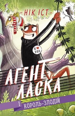 Агент Ласка і Король-злодій. Книга 3
