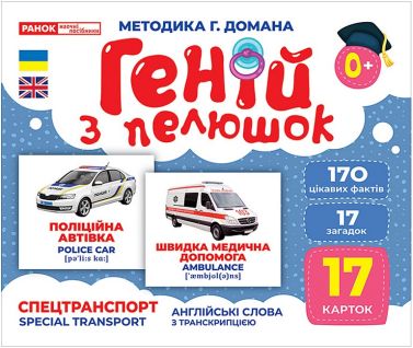 Геній з пелюшок. Спецтранспорт. Демонстраційний матеріал