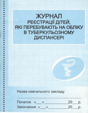 Журнал реєстрації дітей, які перебувають на обіку в туберкульозному диспансері /сині - Документація ДНЗ