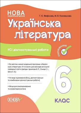 Усі діагностувальні роботи Українська література 6 клас НУШ Авт: Г.Є. Фефілова М.В. Коновалова Вид-во: Основа Усі діагностувальні роботи Українська література 6 клас НУШ Авт: Г.Є. Фефілова М.В. Коновалова Вид-во: Основа - Тижневі обранці