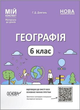 Мій конспект Матеріали до уроків Географія 6 клас НУШ Авт: Г.Д. Довгань Вид-во: Основа Мій конспект Матеріали до уроків Географія 6 клас НУШ Авт: Г.Д. Довгань Вид-во: Основа
