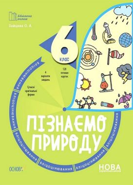 Бліцоцінювання Пізнаємо природу 6 клас НУШ Авт: О.А. Зайцева Вид-во: Основа Бліцоцінювання Пізнаємо природу 6 клас НУШ Авт: О.А. Зайцева Вид-во: Основа - Зошити Пізнаємо природу 6 клас НУШ