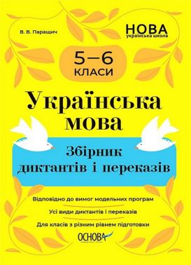 Збірник диктантів і переказів Українська мова 5-6 класи НУШ Авт: В.В. Паращич Вид-во: Основа - Зошити з української мови 6 клас НУШ