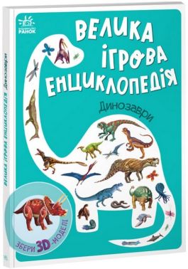 Велика ігрова енциклопедія. Динозаври - енциклопедія для дошкільнят