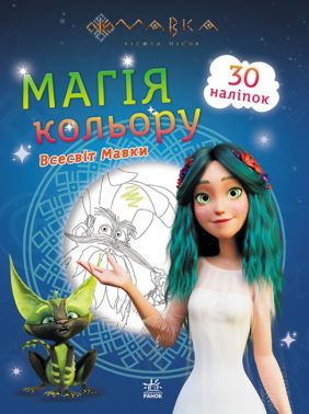 Мавка. Магія кольору. Всесвіт Мавки Мавка. Магія кольору. Всесвіт Мавки