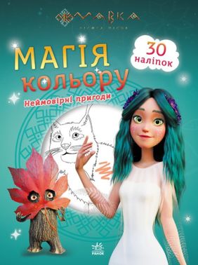 Мавка. Магія кольору. Неймовірні пригоди Мавка. Магія кольору. Неймовірні пригоди