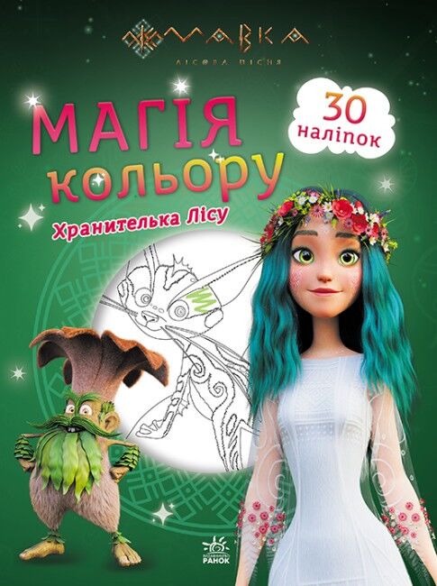 Мавка. Магія кольору. Хранителька Лісу - фото 1