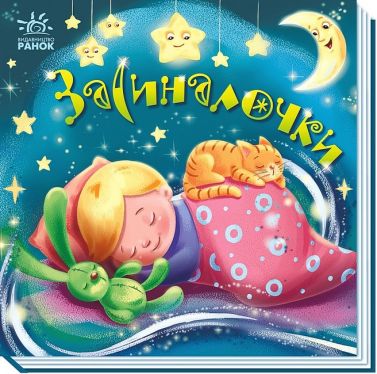 Забавлянки-колисанки. Засиналочки - Перші книжки для малюків 0-2 років