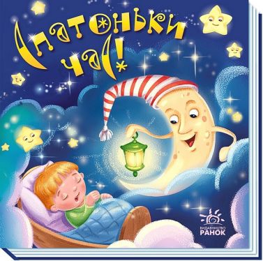 Забавлянки-колисанки. Спатоньки час! - Перші книжки для малюків 0-2 років