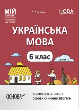 Мій конспект Українська мова 6 клас І семестр НУШ Авт: О.Г. Куцінко Вид-во: Основа Мій конспект Українська мова 6 клас І семестр НУШ Авт: О.Г. Куцінко Вид-во: Основа