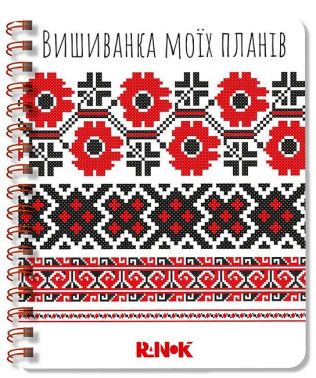 Вишиванка моїх планів. Блокнот білий 1 Вишиванка моїх планів. Блокнот білий 1