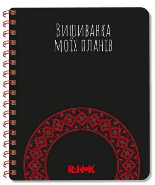 Вишиванка моїх планів. Блокнот чорний - ПАКУНОК ШКОЛЯРА
