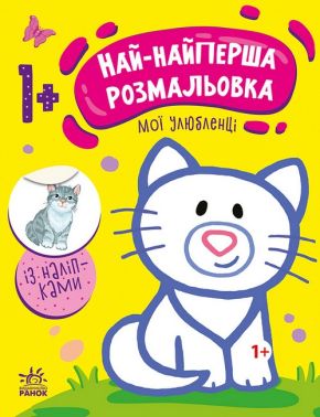 Най-найперша розмальовка. Мої улюбленці Най-найперша розмальовка. Мої улюбленці