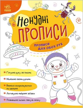 Ненудні прописи. Прописи для обох рук Ненудні прописи. Прописи для обох рук