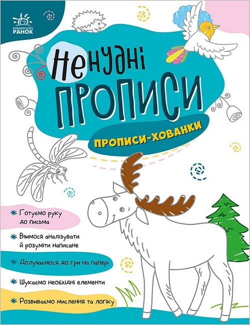 Ненудні прописи. Прописи-хованки - фото 1