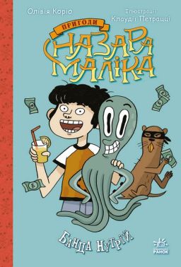 Пригоди Назара Маліка. Банда нутрій. Книга 2 Пригоди Назара Маліка. Банда нутрій. Книга 2 - Книжки, які захоплюють без гаджетів