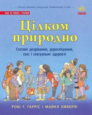 Цілком природно. Статеве дозрівання, дорослішання, секс і сексуальне здоров'я Цілком природно. Статеве дозрівання, дорослішання, секс і сексуальне здоров'я - Книжки, які захоплюють без гаджетів