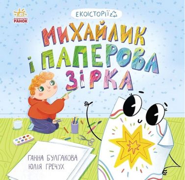 Екоісторії. Михайлик і паперова зірка Екоісторії. Михайлик і паперова зірка