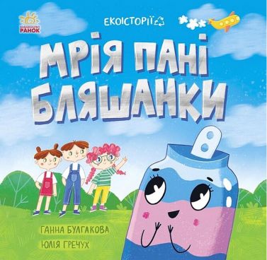 Екоісторії. Мрія пані Бляшанки Екоісторії. Мрія пані Бляшанки - Книжки, які захоплюють без гаджетів