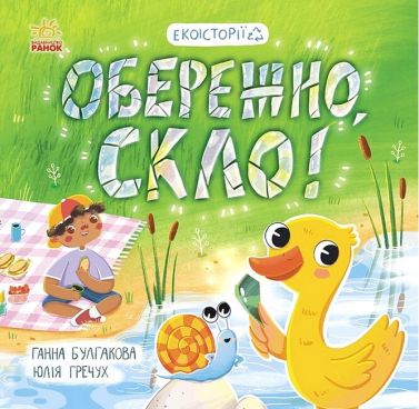 Екоісторії. Обережно, скло! Екоісторії. Обережно, скло!