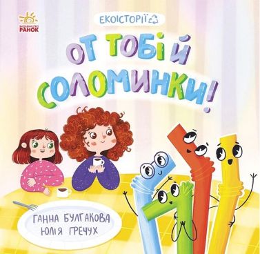 Екоісторії. От тобі й соломинки! Екоісторії. От тобі й соломинки! - Книжки, які захоплюють без гаджетів