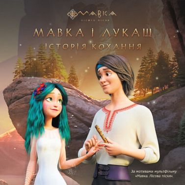 Мавка. Мавка і Лукаш. Історія кохання Мавка. Мавка і Лукаш. Історія кохання