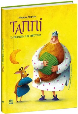 Пригоди Таппі. Таппі та подушка для Гиготуна Пригоди Таппі. Таппі та подушка для Гиготуна - Книжки, які захоплюють без гаджетів