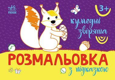 Розмальовка з підказкою. Кумедні звірята Розмальовка з підказкою. Кумедні звірята