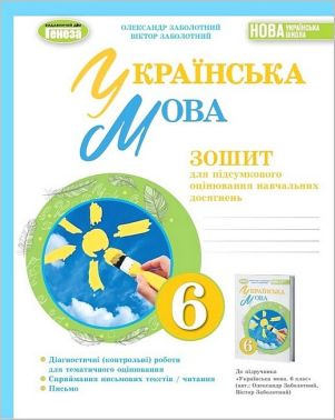 Зошит для підсумкового оцінювання навчальних досягнень Українська мова 6 клас НУШ Авт: В.В. Заболотний О.В. Заболотний Вид: Генеза