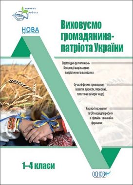 Виховуємо громадянина-патріота України. 1-4 класи - Методика для вихователя