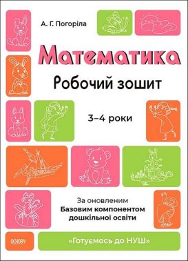 Математика. Робочий зошит. 3-4 років. За оновленим Базовим компонентом дошкільної освіти Погоріла А. Г. Основа Математика. Робочий зошит. 3-4 років. За оновленим Базовим компонентом дошкільної освіти Погоріла А. Г. Основа - Математика та логіка