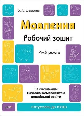 Мовлення. Робочий зошит. 4-5 років. За оновленим Базовим компонентом дошкільної освіти Шевцова О. Основа - Підготовка до школи