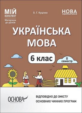 Мій конспект Українська мова 6 клас ІІ семестр НУШ Авт: О.Г. Куцінко Вид-во: Основа - Методика Українська мова 6 клас НУШ