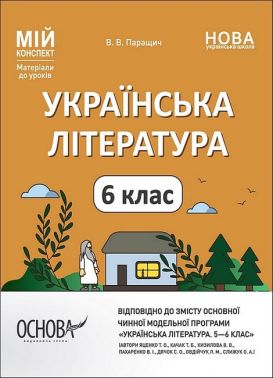 Мій конспект Українська література 6 клас НУШ Авт: В.В. Паращич Вид-во: Основа - Методика Українська література 6 клас НУШ