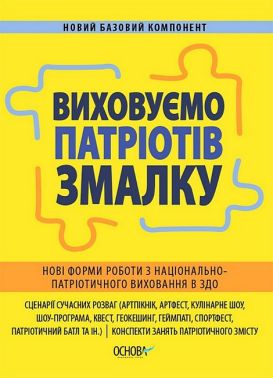 Виховуємо патріотів змалку. Нові форми роботи з національно-патріотичного виховання в ЗДО Виховуємо патріотів змалку. Нові форми роботи з національно-патріотичного виховання в ЗДО - Методика для вихователя