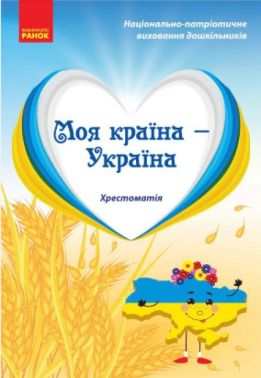 Моя країна — Україна. Хрестоматія. Старший дошкільний вік Моя країна — Україна. Хрестоматія. Старший дошкільний вік - Методика для вихователя