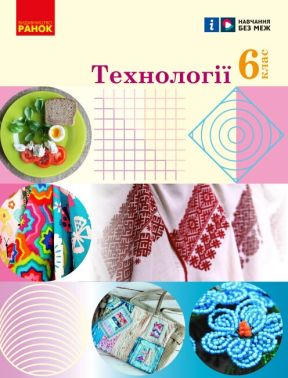 Підручник Технології 6 клас НУШ Авт: І. Ходзицька, О. Горобець, О. Медвідь, Т. Пасічна, Ю. Приходько Вид-во: Ранок Підручник Технології 6 клас НУШ Авт: І. Ходзицька, О. Горобець, О. Медвідь, Т. Пасічна, Ю. Приходько Вид-во: Ранок