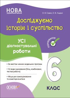 Усі діагностувальні роботи Досліджуємо історію і суспільство 6 клас НУШ Авт: О.В. Савко О.В. Ладані Вид-во: Основа Усі діагностувальні роботи Досліджуємо історію і суспільство 6 клас НУШ Авт: О.В. Савко О.В. Ладані Вид-во: Основа - Зошити з історії 6 клас НУШ