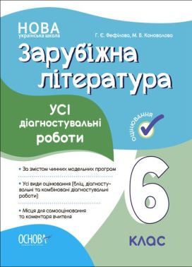 Усі діагностувальні роботи Зарубіжна література 6 клас НУШ Авт: М.В. Коновалова Г.Є. Фефілова Вид-во: Основа - Зошити зі Зарубіжної літератури 6 клас НУШ