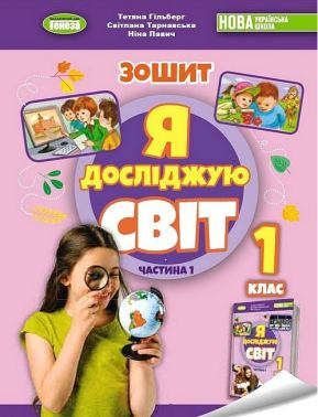 Зошит Я досліджую світ 1 клас Частина 1 НУШ Авт:  Гільберг Т. та ін. Вид-во: Генеза
