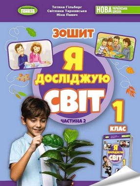 Зошит Я досліджую світ 1 клас Частина 2 НУШ Авт: Гільберг Т. та ін. Вид-во: Генеза Зошит Я досліджую світ 1 клас Частина 2 НУШ Авт: Гільберг Т. та ін. Вид-во: Генеза