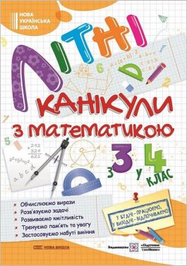 Літні канікули з математикою. З 3 у 4 клас Літні канікули з математикою. З 3 у 4 клас - Літні зошити з 3 у 4 клас