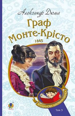 Граф Монте-Крісто. Том 3 Граф Монте-Крісто. Том 3