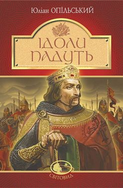 Ідоли падуть